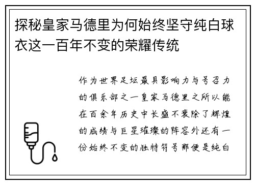 探秘皇家马德里为何始终坚守纯白球衣这一百年不变的荣耀传统