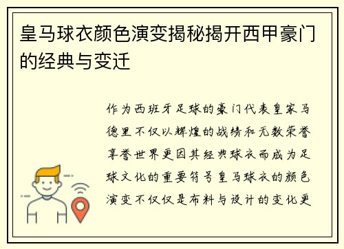 皇马球衣颜色演变揭秘揭开西甲豪门的经典与变迁