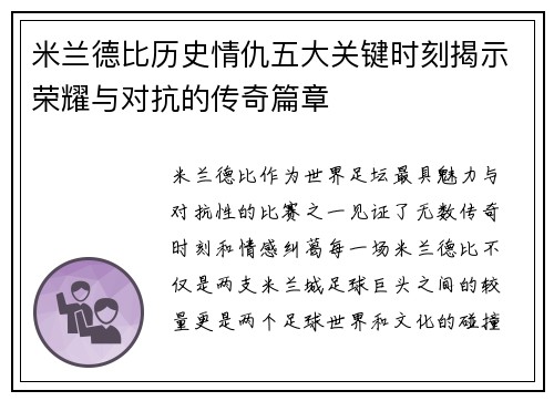 米兰德比历史情仇五大关键时刻揭示荣耀与对抗的传奇篇章