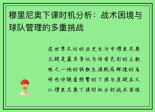 穆里尼奥下课时机分析：战术困境与球队管理的多重挑战