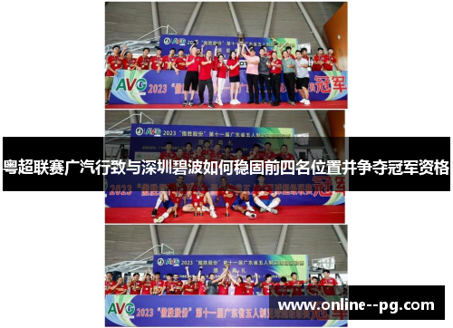 粤超联赛广汽行致与深圳碧波如何稳固前四名位置并争夺冠军资格