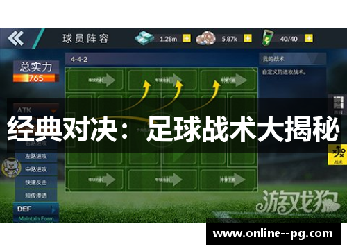 经典对决：足球战术大揭秘