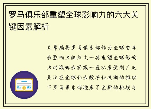 罗马俱乐部重塑全球影响力的六大关键因素解析