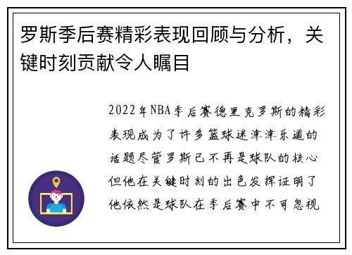 罗斯季后赛精彩表现回顾与分析，关键时刻贡献令人瞩目