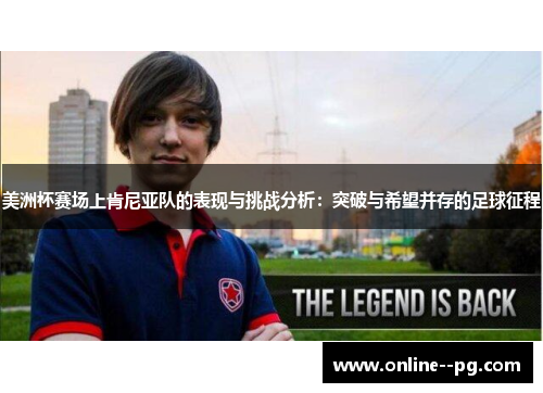 美洲杯赛场上肯尼亚队的表现与挑战分析：突破与希望并存的足球征程