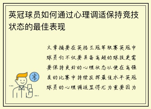英冠球员如何通过心理调适保持竞技状态的最佳表现