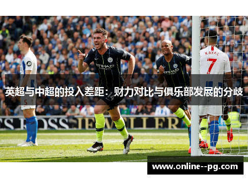 英超与中超的投入差距：财力对比与俱乐部发展的分歧
