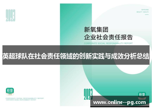 英超球队在社会责任领域的创新实践与成效分析总结