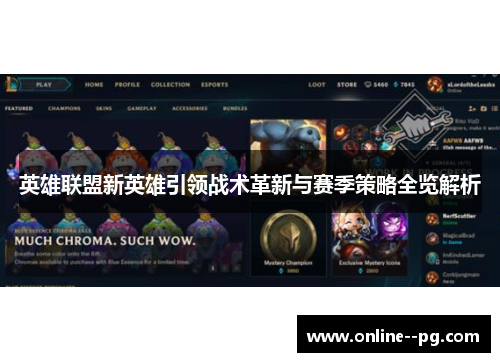 英雄联盟新英雄引领战术革新与赛季策略全览解析