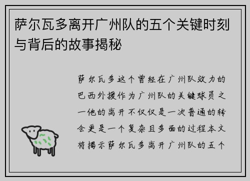 萨尔瓦多离开广州队的五个关键时刻与背后的故事揭秘