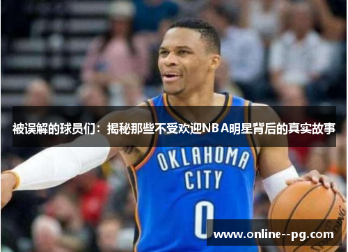 被误解的球员们：揭秘那些不受欢迎NBA明星背后的真实故事
