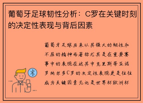 葡萄牙足球韧性分析:C罗在关键时刻的决定性表现与背后因素 葡萄牙足球韧性分析:C罗在关键时刻的决定性表现与背后因素