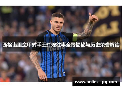 西格诺里意甲射手王辉煌往事全景揭秘与历史荣誉解读
