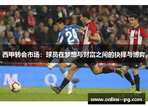 西甲转会市场：球员在梦想与财富之间的抉择与博弈