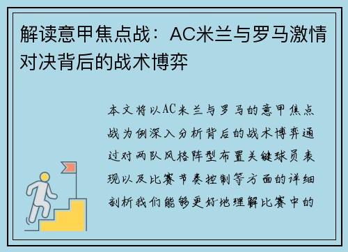 解读意甲焦点战:AC米兰与罗马激情对决背后的战术博弈 解读意甲焦点战:AC米兰与罗马激情对决背后的战术博弈
