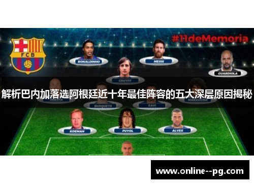 解析巴内加落选阿根廷近十年最佳阵容的五大深层原因揭秘