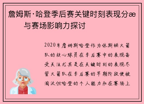 詹姆斯·哈登季后赛关键时刻表现分析与赛场影响力探讨 詹姆斯·哈登季后赛关键时刻表现分析与赛场影响力探讨
