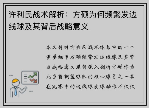 许利民战术解析：方硕为何频繁发边线球及其背后战略意义