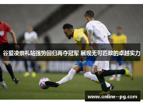 谷爱凌崇礼站强势回归再夺冠军 展现无可匹敌的卓越实力