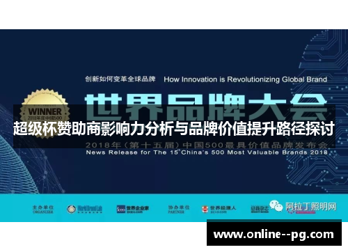 超级杯赞助商影响力分析与品牌价值提升路径探讨