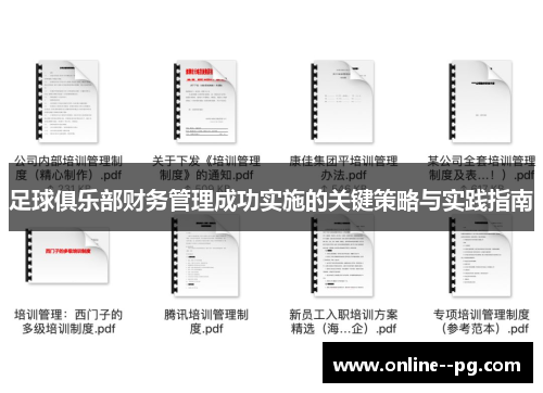 足球俱乐部财务管理成功实施的关键策略与实践指南 足球俱乐部财务管理成功实施的关键策略与实践指南