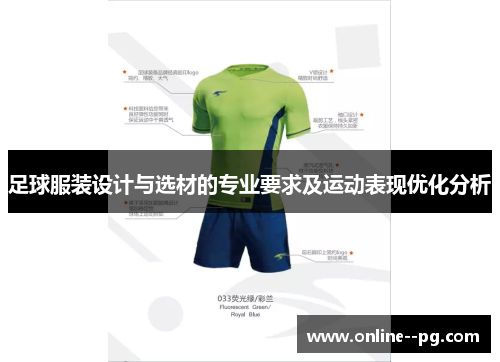 足球服装设计与选材的专业要求及运动表现优化分析