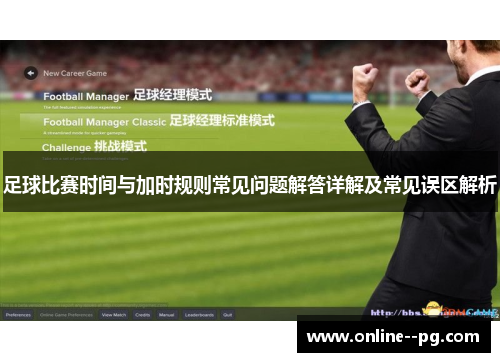 足球比赛时间与加时规则常见问题解答详解及常见误区解析