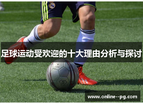 足球运动受欢迎的十大理由分析与探讨