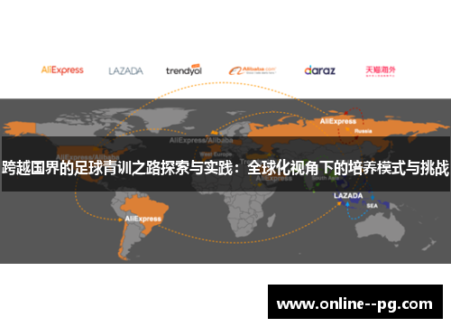 跨越国界的足球青训之路探索与实践：全球化视角下的培养模式与挑战