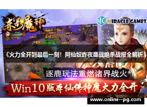 《火力全开到最后一刻!阿仙奴昨夜鏖战绝杀战报全解析》 《火力全开到最后一刻!阿仙奴昨夜鏖战绝杀战报全解析》