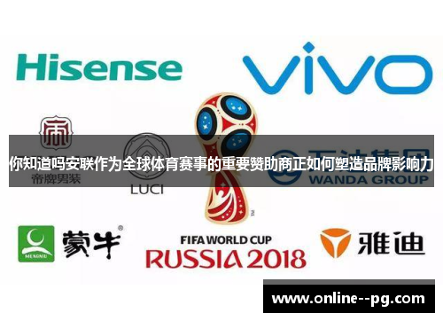 你知道吗安联作为全球体育赛事的重要赞助商正如何塑造品牌影响力