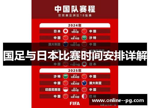 国足与日本比赛时间安排详解