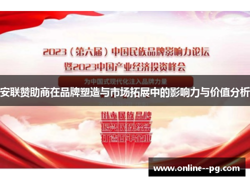 安联赞助商在品牌塑造与市场拓展中的影响力与价值分析 安联赞助商在品牌塑造与市场拓展中的影响力与价值分析