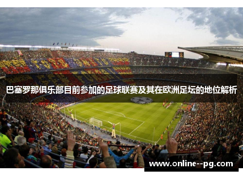 巴塞罗那俱乐部目前参加的足球联赛及其在欧洲足坛的地位解析