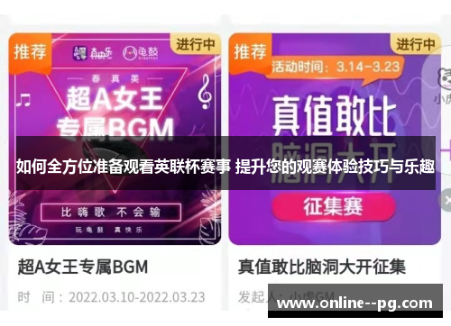 如何全方位准备观看英联杯赛事 提升您的观赛体验技巧与乐趣 如何全方位准备观看英联杯赛事 提升您的观赛体验技巧与乐趣