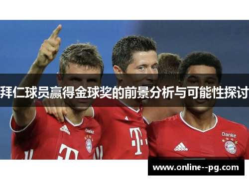 拜仁球员赢得金球奖的前景分析与可能性探讨