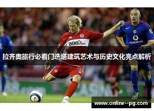 拉齐奥旅行必看门迭塔建筑艺术与历史文化亮点解析 拉齐奥旅行必看门迭塔建筑艺术与历史文化亮点解析