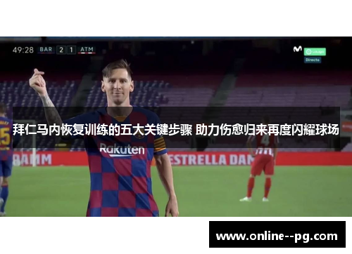 拜仁马内恢复训练的五大关键步骤 助力伤愈归来再度闪耀球场