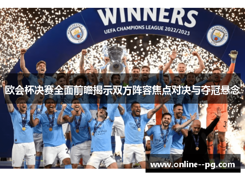 欧会杯决赛全面前瞻揭示双方阵容焦点对决与夺冠悬念