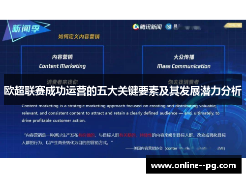 欧超联赛成功运营的五大关键要素及其发展潜力分析 欧超联赛成功运营的五大关键要素及其发展潜力分析