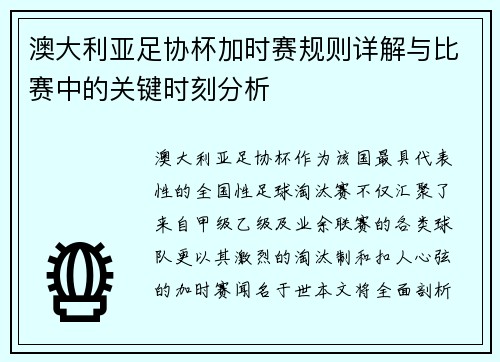 澳大利亚足协杯加时赛规则详解与比赛中的关键时刻分析