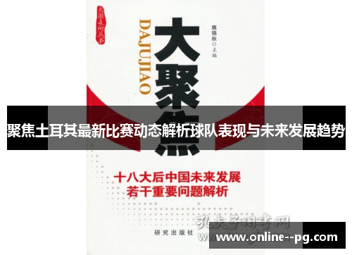 聚焦土耳其最新比赛动态解析球队表现与未来发展趋势