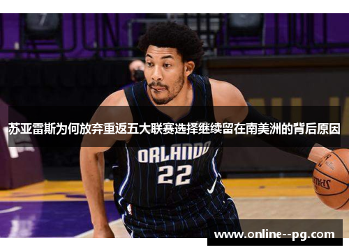 苏亚雷斯为何放弃重返五大联赛选择继续留在南美洲的背后原因 苏亚雷斯为何放弃重返五大联赛选择继续留在南美洲的背后原因