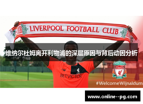 维纳尔杜姆离开利物浦的深层原因与背后动因分析 维纳尔杜姆离开利物浦的深层原因与背后动因分析