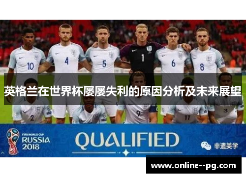 英格兰在世界杯屡屡失利的原因分析及未来展望