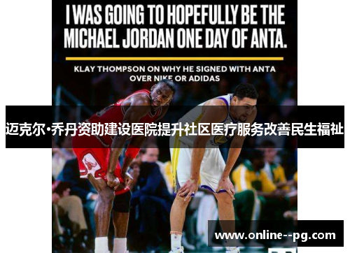 迈克尔·乔丹资助建设医院提升社区医疗服务改善民生福祉