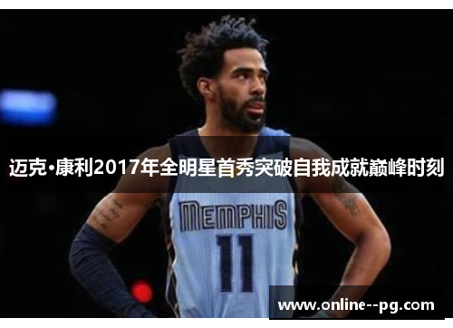 迈克·康利2017年全明星首秀突破自我成就巅峰时刻