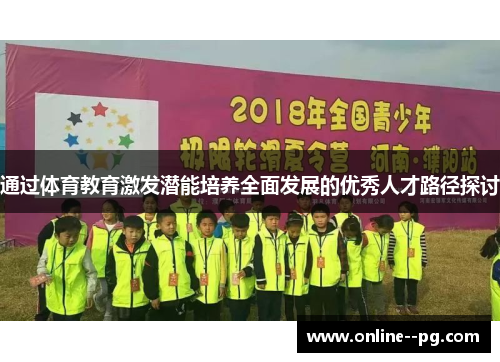 通过体育教育激发潜能培养全面发展的优秀人才路径探讨