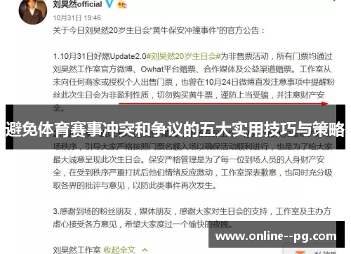 避免体育赛事冲突和争议的五大实用技巧与策略