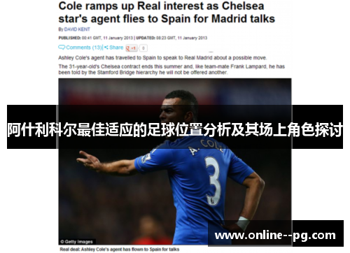 阿什利科尔最佳适应的足球位置分析及其场上角色探讨